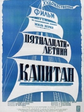 Пятнадцатилетний капитан