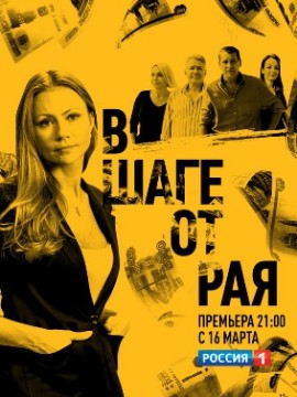 В шаге от рая