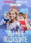 Вы мне подходите