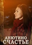 Анютино счастье