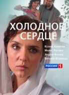 Холодное сердце