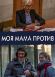 Моя мама против
