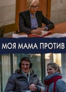 Моя мама против