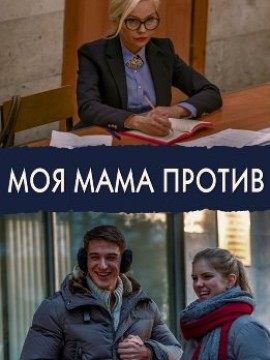 Моя мама против