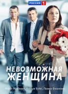 Невозможная женщина
