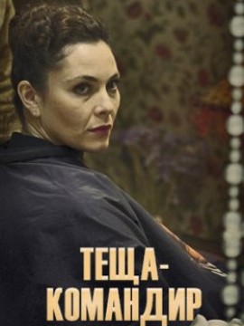Теща-командир