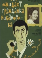 Вас ожидает гражданка Никанорова