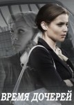 Время дочерей