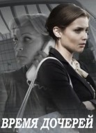 Время дочерей