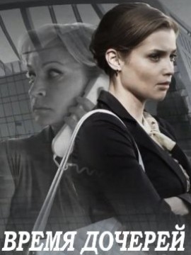 Время дочерей