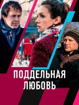 Поддельная любовь