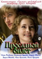 Проездной билет