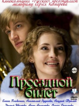 Проездной билет