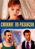 Смокинг по-рязански