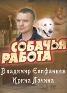 Собачья работа