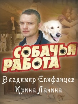 Собачья работа