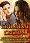 Сводная сестра