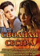 Сводная сестра