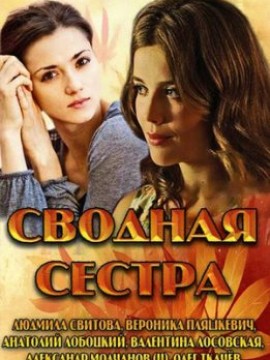 Сводная сестра