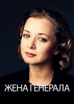 Жена генерала