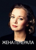 Жена генерала