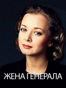 Жена генерала