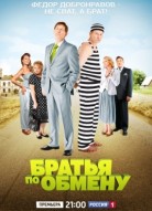 Братья по обмену 1 сезон