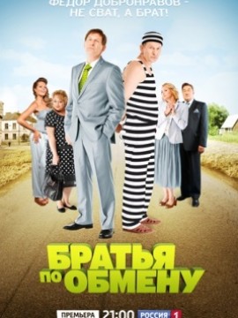 Братья по обмену 1 сезон