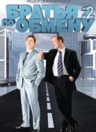 Братья по обмену 2 сезон