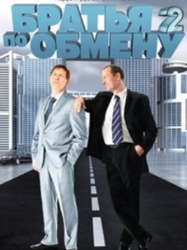 Братья по обмену 2 сезон