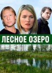Лесное озеро