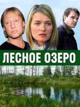 Лесное озеро