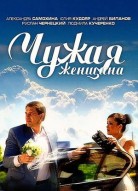 Чужая женщина