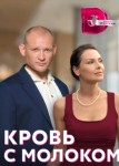 Кровь с молоком