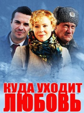 Куда уходит любовь