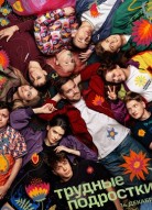 Трудные подростки 5 сезон