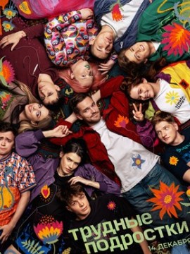 Трудные подростки 5 сезон