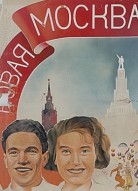 Новая Москва