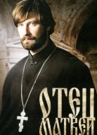 Отец Матвей