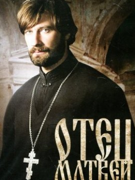 Отец Матвей