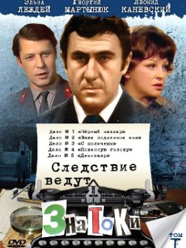 Следствие ведут знатоки