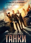 Танки