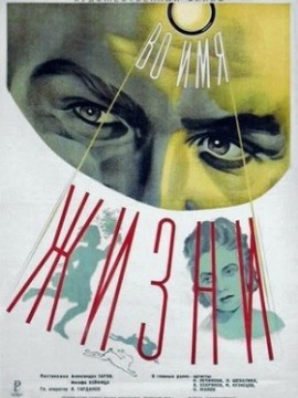 Во имя жизни