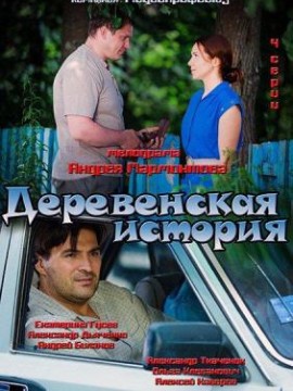 Деревенская история