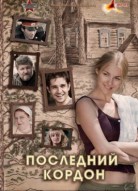 Последний кордон