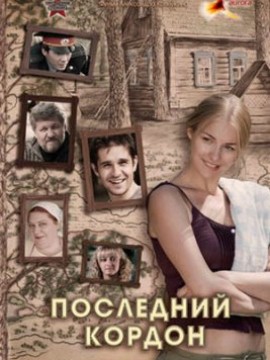 Последний кордон