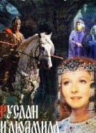 Руслан и Людмила