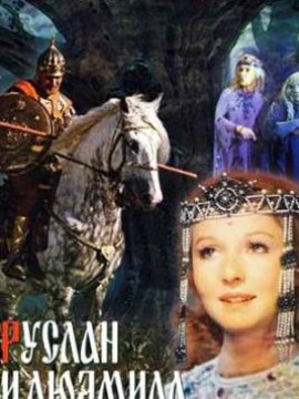 Руслан и Людмила