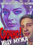 Срочно ищу мужа