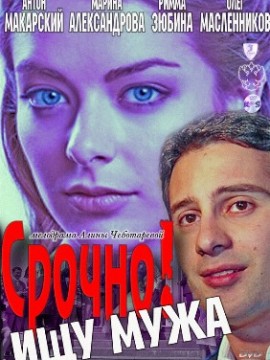 Срочно ищу мужа